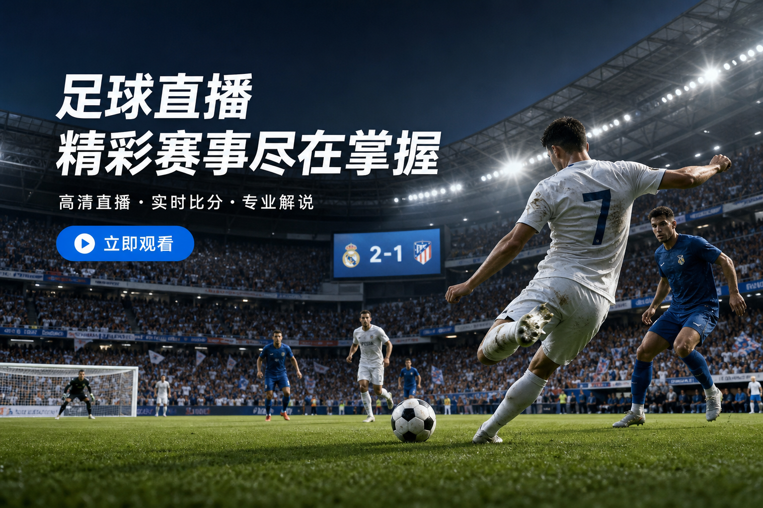 足球直播网_最新足球赛事直播在线观看
